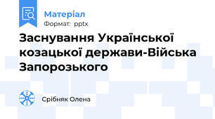 Заснування Української козацької держави-Війська Запорозького