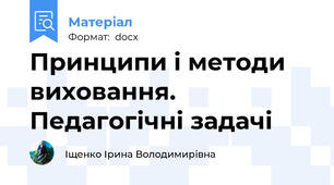 Принципи і методи виховання. Педагогічні задачі