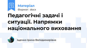 Педагогічні задачі і ситуації. Напрямки національного виховання