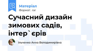 Сучасний дизайн зимових садів, інтер`єрів