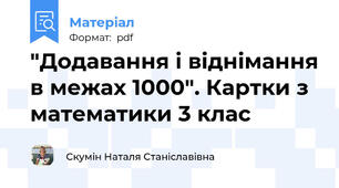 "Додавання і віднімання в межах 1000". Картки з математики 3 клас