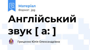 Англійський звук [ a: ]