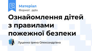 Ознайомлення дітей з правилами пожежної безпеки