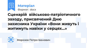 Сценарій  військово-патріотичного заходу, присвячений Дню захисника України «Вони живуть і житимуть навіки у серцях…»