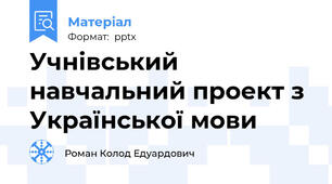 Учнівський навчальний проект з Української мови