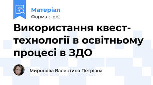 Використання квест- технології в освітньому процесі в ЗДО