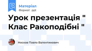 Урок презентація " Клас Ракоподібні "