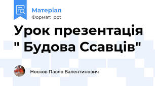 Урок презентація " Будова Ссавців"