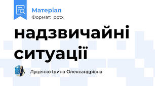 надзвичайні ситуації