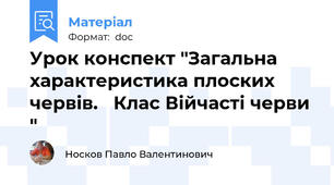 Урок конспект "Загальна характеристика плоских червів.   Клас Війчасті черви "