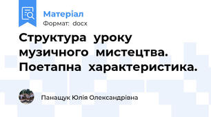 Структура  уроку  музичного  мистецтва. Поетапна  характеристика.