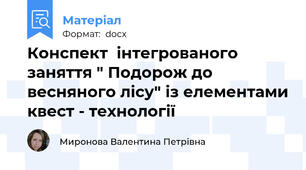 Конспект  інтегрованого  заняття " Подорож до весняного лісу" із елементами квест - технології