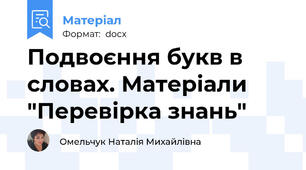 Подвоєння букв в словах. Матеріали "Перевірка знань"