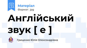 Англійський звук [ е ]