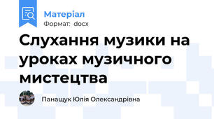 Слухання музики на уроках музичного мистецтва
