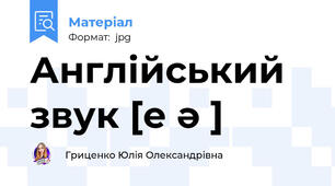 Англійський звук [е ə ]