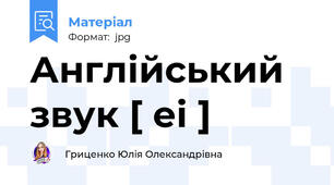 Англійський звук [ еі ]