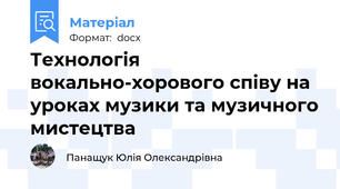 Технологія вокально-хорового співу на уроках музики та музичного мистецтва