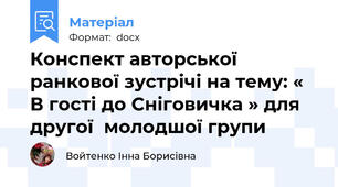 Конспект авторської ранкової зустрічі на тему: « В гості до Сніговичка » для другої  молодшої групи