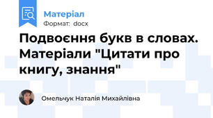 Подвоєння букв в словах. Матеріали "Цитати про книгу, знання"
