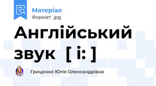 Англійський звук  [ і: ]