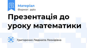 Презентація до уроку математики