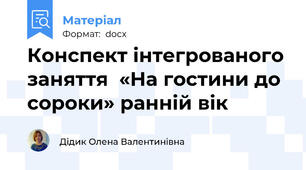 Конспект інтегрованого заняття  «На гостини до сороки» ранній вік