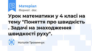 Урок математики у 4 класі на тему "Поняття про швидкість . Задачі на знаходження швидкості руху".