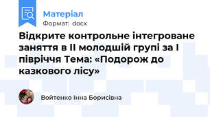 Відкрите контрольне інтегроване заняття в ІІ молодшій групі за І півріччя Тема: «Подорож до казкового лісу»
