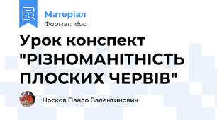 Урок конспект "РІЗНОМАНІТНІСТЬ  ПЛОСКИХ ЧЕРВІВ"