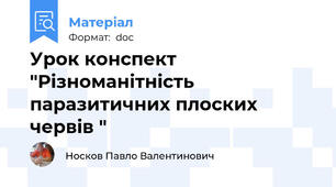 Урок конспект "Різноманітність паразитичних плоских червів "