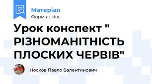 Урок конспект " РІЗНОМАНІТНІСТЬ ПЛОСКИХ ЧЕРВІВ"
