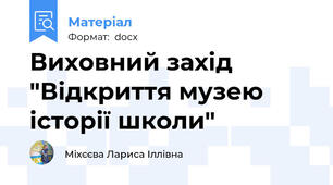 Виховний захід "Відкриття музею історії школи"