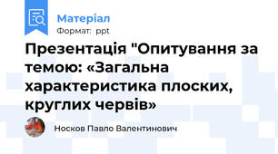 Презентація "Опитування за темою: «Загальна характеристика плоских, круглих червів»