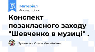 Конспект позакласного заходу "Шевченко в музиці" .