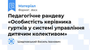 Педагогічне рандеву «Особистість керівника гуртків у системі управління дитячим колективом»