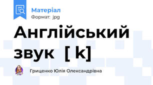 Англійський звук  [ k]