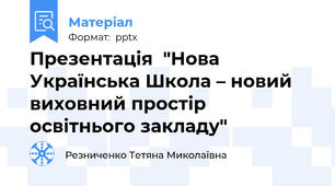 Презентація  "Нова Українська Школа – новий виховний простір освітнього закладу"