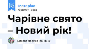 Чарівне свято – Новий рік!