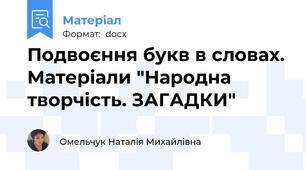 Подвоєння букв в словах. Матеріали "Народна творчість. ЗАГАДКИ"
