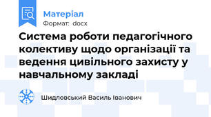 Система роботи педагогічного колективу щодо організації та ведення цивільного захисту у навчальному закладі