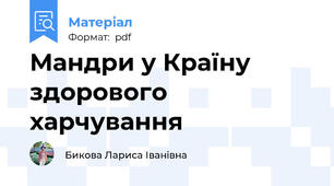 Мандри у Країну здорового харчування