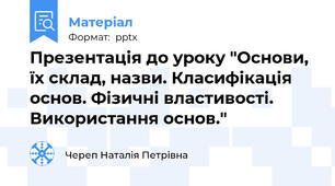 Презентація до уроку "Основи, їх склад, назви. Класифікація основ. Фізичні властивості. Використання основ."