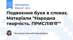 Подвоєння букв в словах. Матеріали "Народна творчість. ПРИСЛІВ'Я""