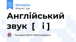 Англійський звук  [ ɔі ]