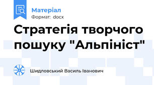 Стратегія творчого пошуку "Альпініст"