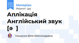 Аплікація Англійський звук [əʊ]