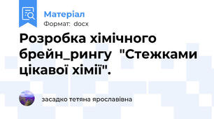 Розробка хімічного брейн_рингу  "Стежками цікавої хімії".