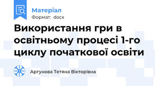 Використання гри в освітньому процесі 1-го циклу початкової освіти