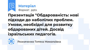 Презентація "Обдарованість: нові підходи до наболілих проблем. Умови, необхідні для розвитку обдарованих дітей. Досвід ізраїльських педагогів.